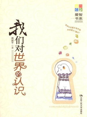我们对世界的认识 - ebook